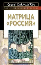 Матрица "Россия"