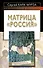 Матрица "Россия" - 0