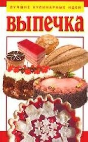 Выпечка