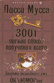 3001 легкий способ получения всего. Закрома волшебного ума
