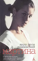 Мартина и другие рассказы о любви