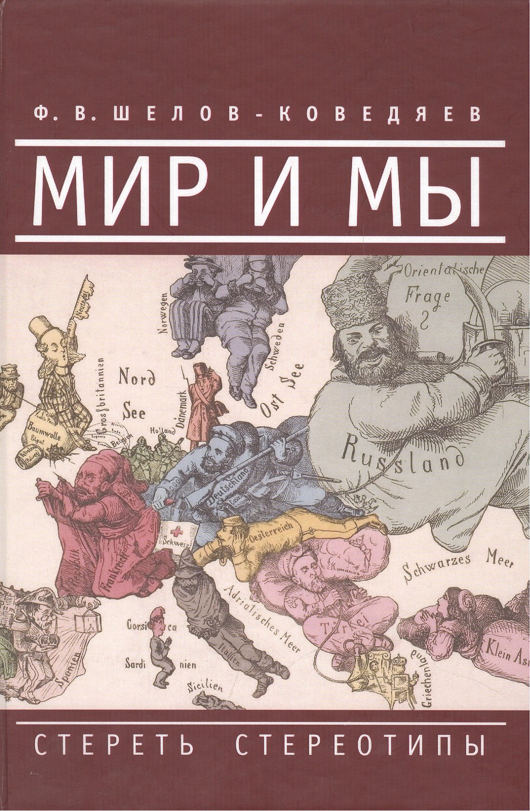 

Мир и мы. Стереть стереотипы