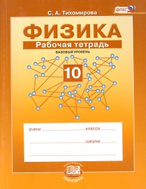 Физика. 10 класс. Рабочая тетрадь: учебное пособие для учащихся общеобразовательных учреждений (базовый уровень)