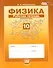 Физика. 10 класс. Рабочая тетрадь: учебное пособие для учащихся общеобразовательных учреждений (базовый уровень) - 0
