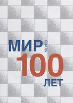 Мир через 100 лет: сборник статей