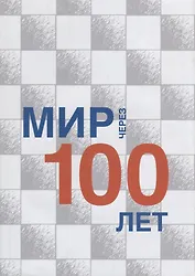 Мир через 100 лет: сборник статей