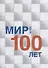 Мир через 100 лет: сборник статей - 0