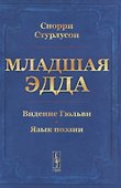 Младшая ЭДДА. Видение Гюльви. Язык поэзии - 0
