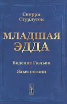 Младшая ЭДДА. Видение Гюльви. Язык поэзии