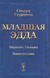Младшая ЭДДА. Видение Гюльви. Язык поэзии