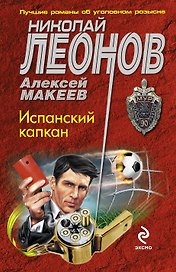 Испанский капкан