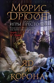Яд и корона. (Прообраз "Игры престолов". Первое иллюстрированное издание)