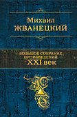 Большое собрание произведений. XXI век - 0