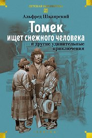 «Томек ищет снежного человека» и другие удивительные приключения
