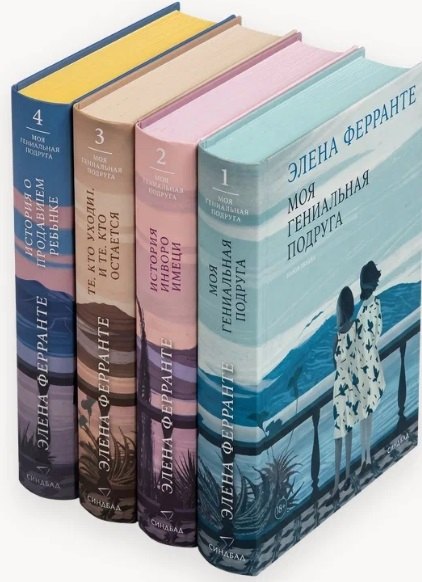 Комплект из 4 книг: Неаполитанский квартет: Моя гениальная подруга. История нового имени. Те, кто уходит, и те... История о пропавшем ребёнке