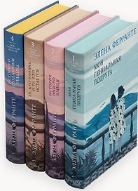 Комплект из 4 книг: Неаполитанский квартет: Моя гениальная подруга. История нового имени. Те, кто уходит, и те... История о пропавшем ребёнке