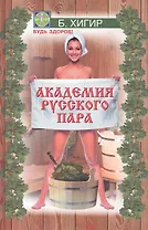 Академия русского пара / (Будь здоров). Хигир Б. (Феникс)