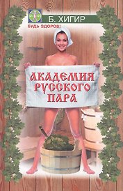 Академия русского пара / (Будь здоров). Хигир Б. (Феникс)