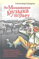 На Молдаванке музыка играет: Новые очерки о блатных и уличных песнях