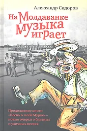 На Молдаванке музыка играет: Новые очерки о блатных и уличных песнях