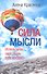 Сила мысли. Используйте свой разум себе во благо. - 0