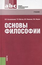 Основы философии  : учебник