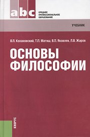 Основы философии  : учебник