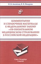 Комментарии и справочные материалы к Федеральному закону " Об обязательном медицинском страховании в Российской Федерации"