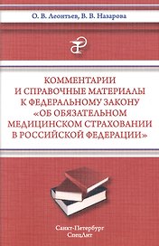 Комментарии и справочные материалы к Федеральному закону " Об обязательном медицинском страховании в Российской Федерации"