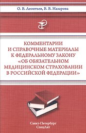 Комментарии и справочные материалы к Федеральному закону " Об обязательном медицинском страховании в Российской Федерации"