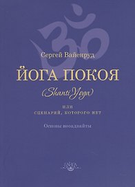 Йога покоя (Шанти-йога), или Сценарий, которого нет