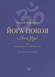 Йога покоя (Шанти-йога), или Сценарий, которого нет