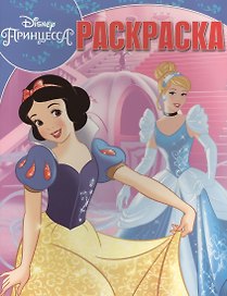 Принцессы. РК № 16042. Волшебная раскраска.