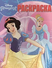 Принцессы. РК № 16042. Волшебная раскраска.
