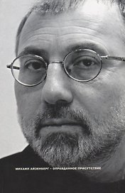 Оправданное присутствие: Сборник статей