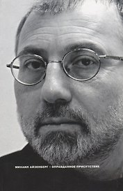 Оправданное присутствие: Сборник статей