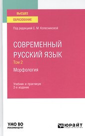 Современный русский язык. В 3 томах. Том 2. Морфология. Учебник и практикум для вузов.
