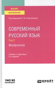 Современный русский язык. В 3 томах. Том 2. Морфология. Учебник и практикум для вузов.