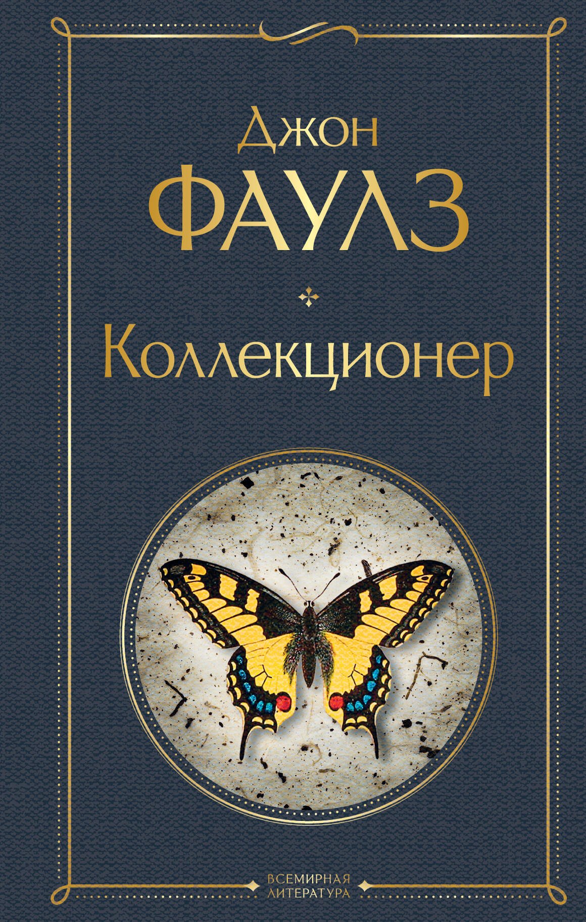 

Коллекционер