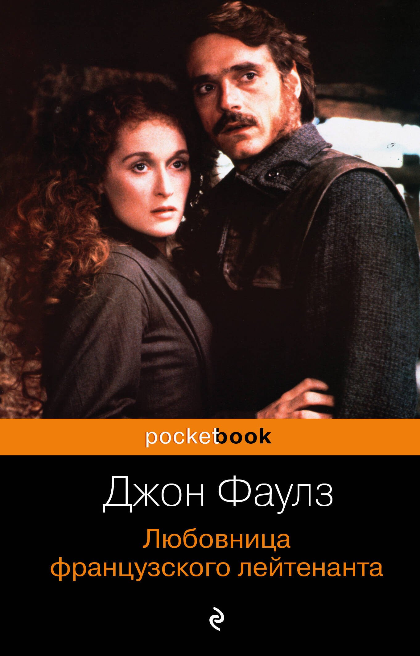 

Любовница французского лейтенанта : роман