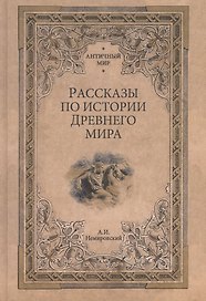 Рассказы по истории Древнего мира