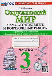 Окружающий мир. 3 класс. Самостоятельные и контрольные работы. Часть 2. К учебнику А. Плешакова "Окружающий мир. 3 класс. В 2-х частях. Часть 2"