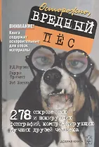 Осторожно, вредный пес