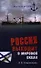 Россия выходит в Мировой океан - 0