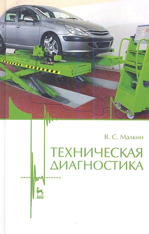 

Техническая диагностика. Учебное пособие 1-е изд.