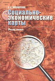 Социально-экономические карты: Учебное пособие для вузов.