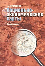 Социально-экономические карты: Учебное пособие для вузов.