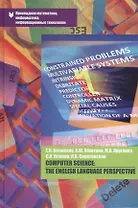 Computer Science: The English Language Perspective. Учебно-методическое пособие