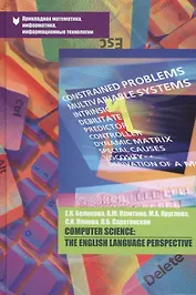 Computer Science: The English Language Perspective. Учебно-методическое пособие