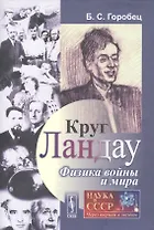 Круг Ландау. Физика войны и мира